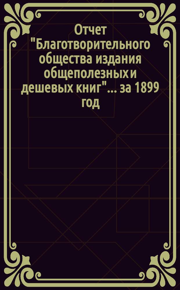 Отчет "Благотворительного общества издания общеполезных и дешевых книг"... за 1899 год