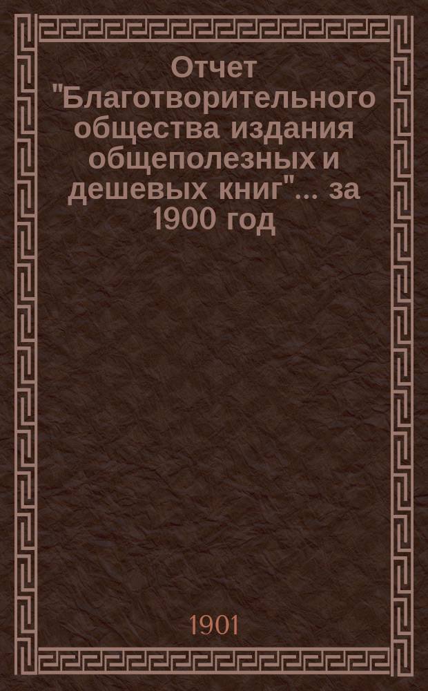 Отчет "Благотворительного общества издания общеполезных и дешевых книг"... за 1900 год
