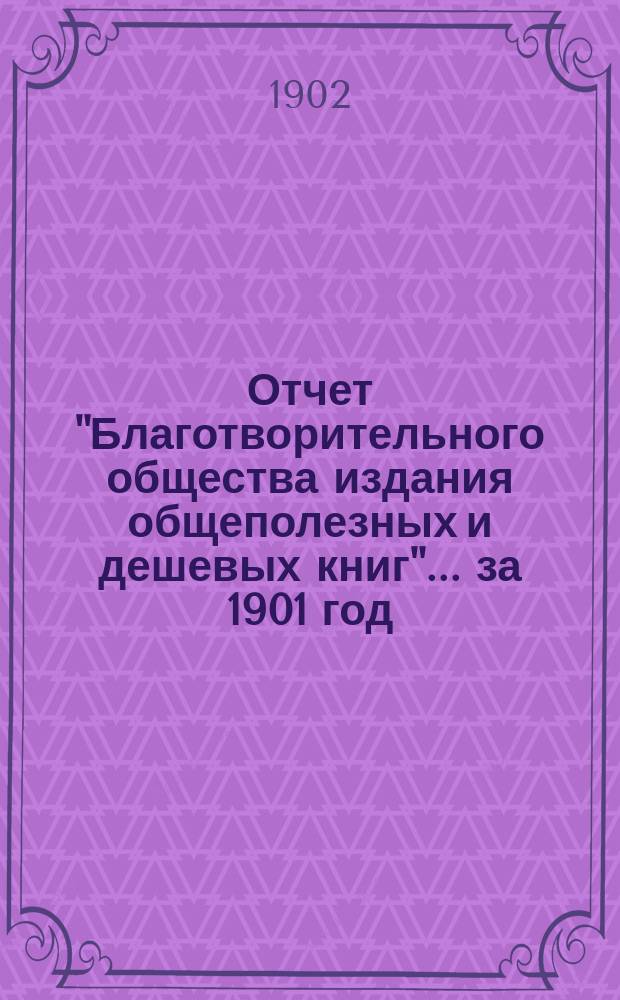 Отчет "Благотворительного общества издания общеполезных и дешевых книг"... за 1901 год