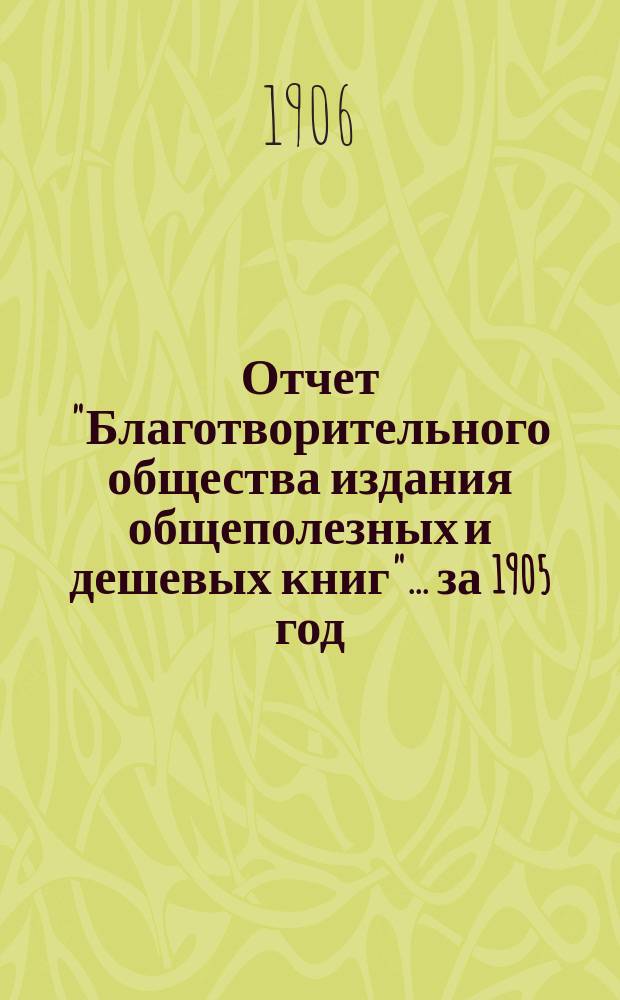 Отчет "Благотворительного общества издания общеполезных и дешевых книг"... за 1905 год