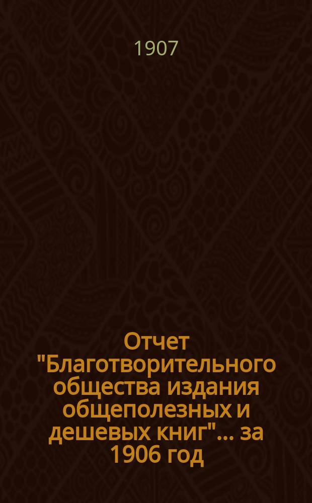 Отчет "Благотворительного общества издания общеполезных и дешевых книг"... за 1906 год