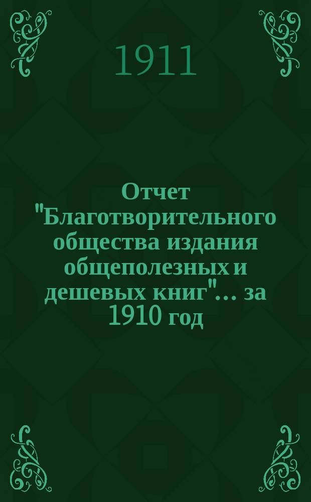 Отчет "Благотворительного общества издания общеполезных и дешевых книг"... за 1910 год