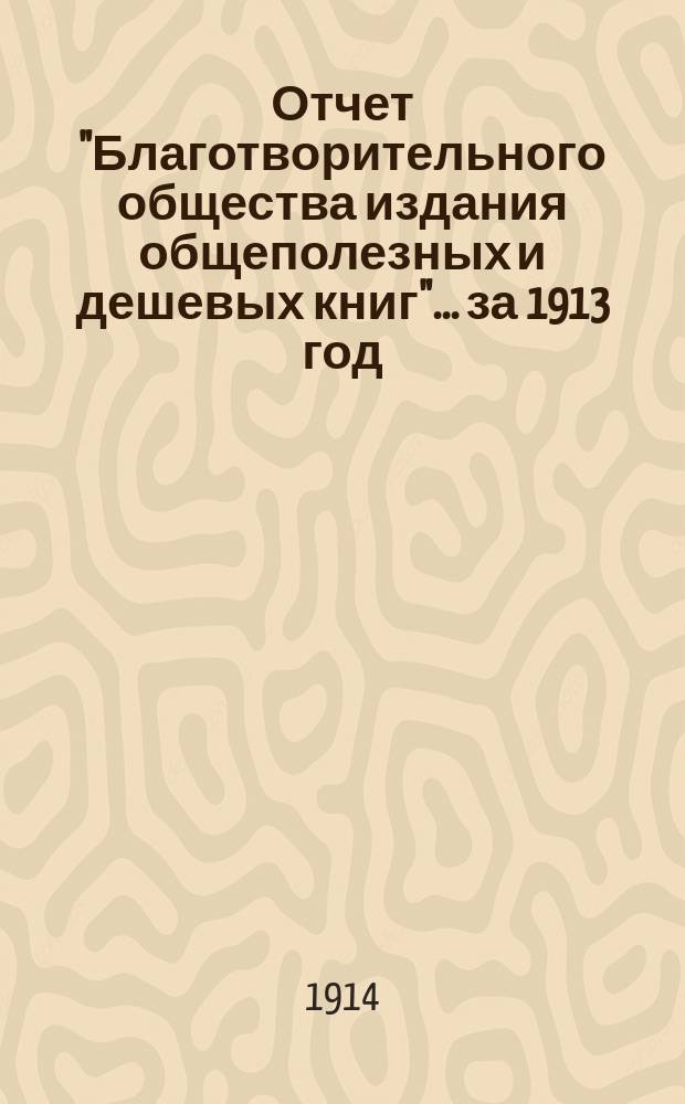 Отчет "Благотворительного общества издания общеполезных и дешевых книг"... за 1913 год