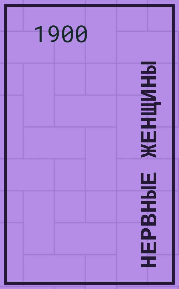 Нервные женщины : Фарс в 3 д