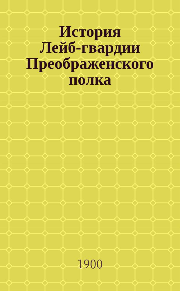 История Лейб-гвардии Преображенского полка : С портр., план., изображениями, автогр. Т. 1. Приложения... : Собрание выписок из официальных документов для истории потешных и устроенного из них Преображенского полка солдатского строя