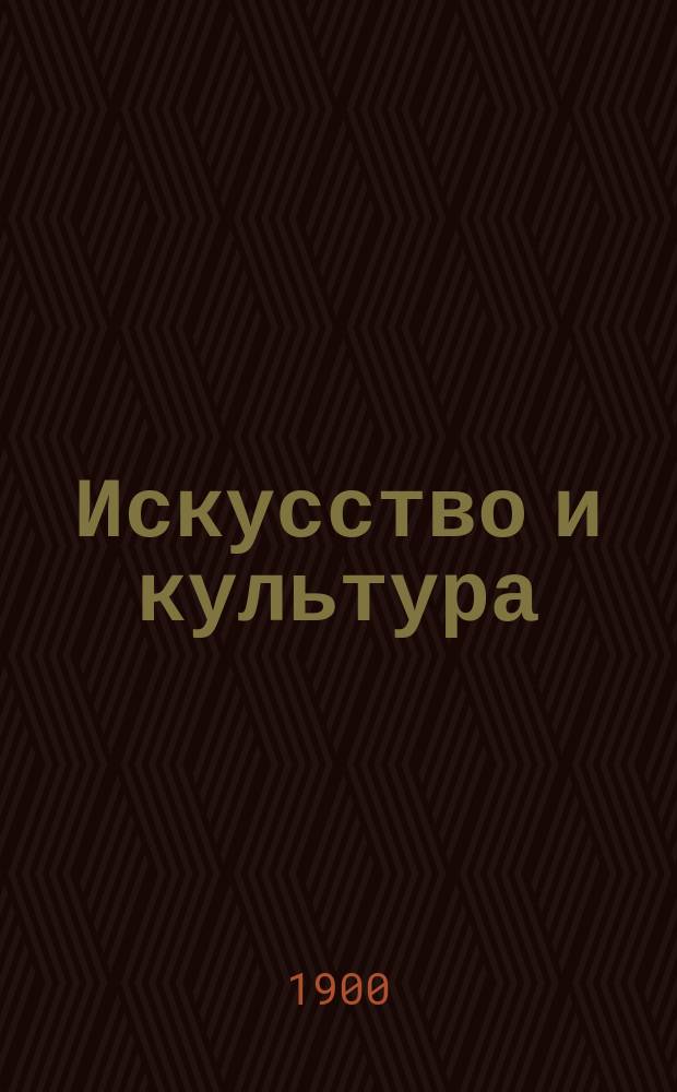 Искусство и культура : Этюд для художников. Вып. 1