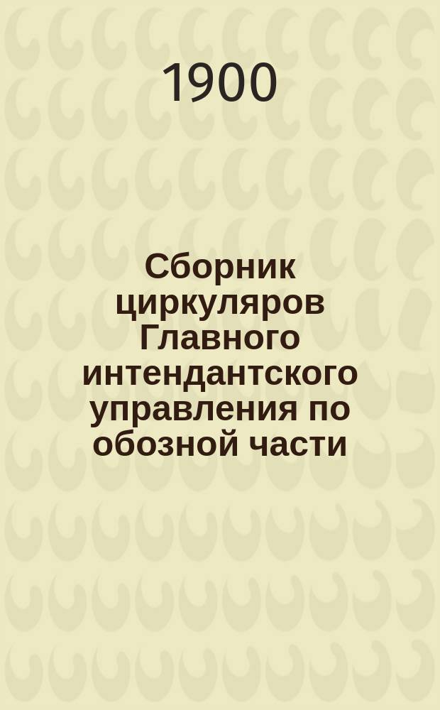 Сборник циркуляров Главного интендантского управления по обозной части
