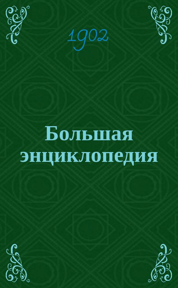 Большая энциклопедия : Слов. общедоступ. сведений по всем отраслям знания. Т. 7 : Глаз - Гюго