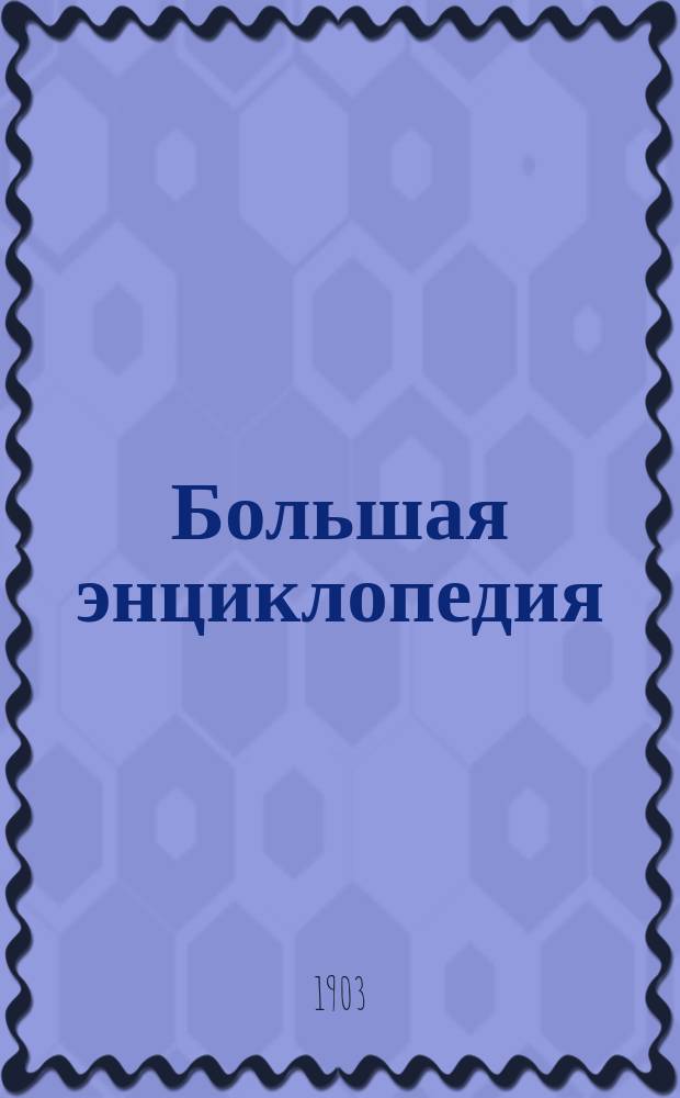 Большая энциклопедия : Слов. общедоступ. сведений по всем отраслям знания. Т. 13 : Меланезийцы - Нерчинский завод