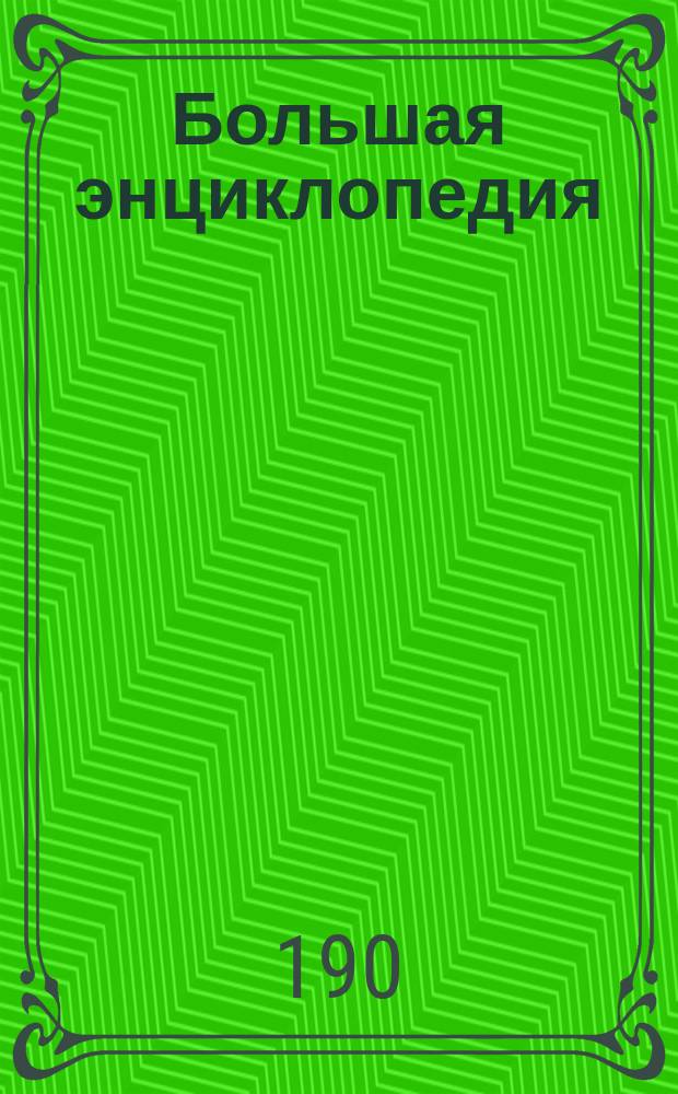 Большая энциклопедия : Слов. общедоступ. сведений по всем отраслям знания. Т. 21 (Дополнительный) : Аанруд - Менгер