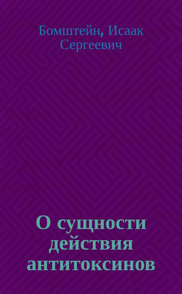 О сущности действия антитоксинов