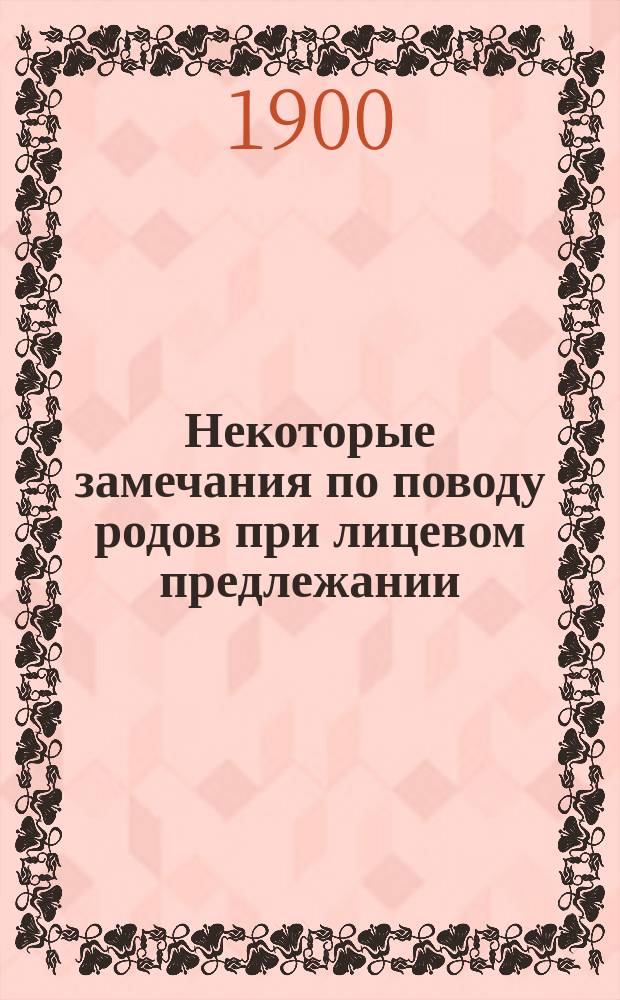 Некоторые замечания по поводу родов при лицевом предлежании