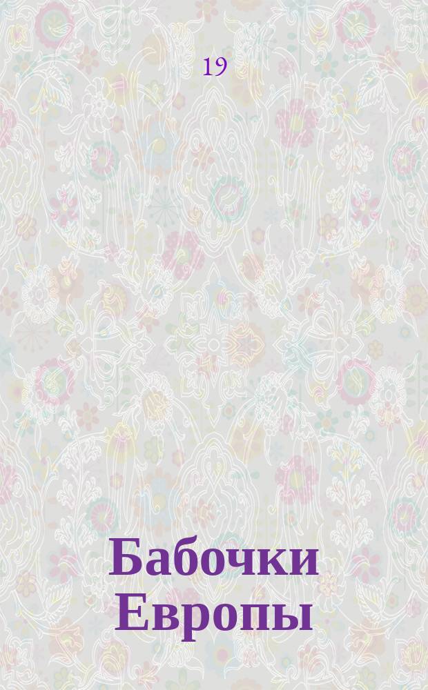 Бабочки Европы : Описание наиболее извест. видов и руководство к собиранию и определению бабочек и их гусениц