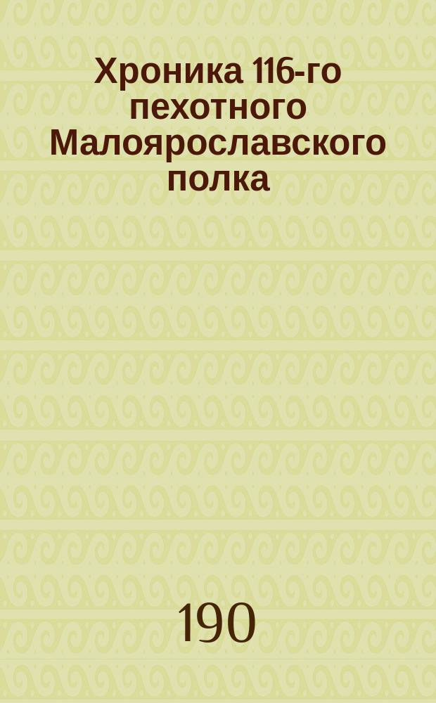 Хроника 116-го пехотного Малоярославского полка : Выписка из "Ист. журн." 116-го Пехот. Малояросл. полка, хранящегося в Полковом музее