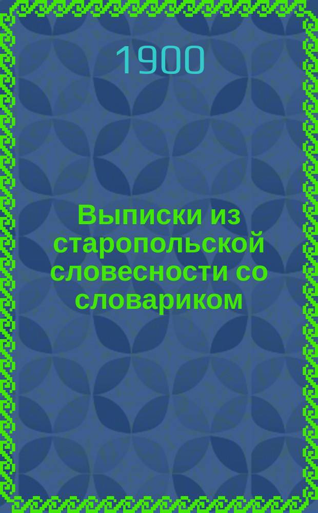 Выписки из старопольской словесности со словариком