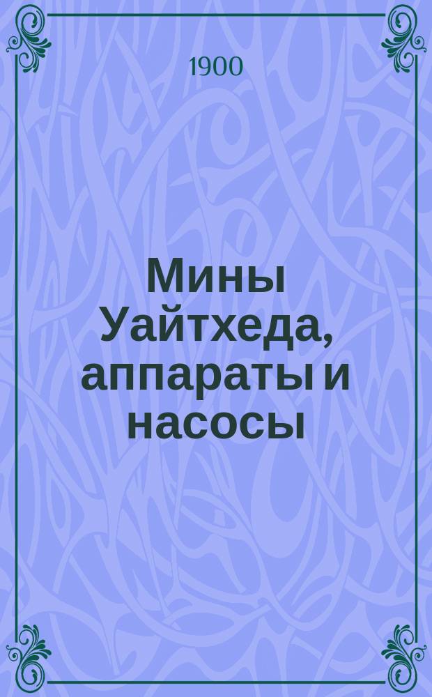 Мины Уайтхеда, аппараты и насосы