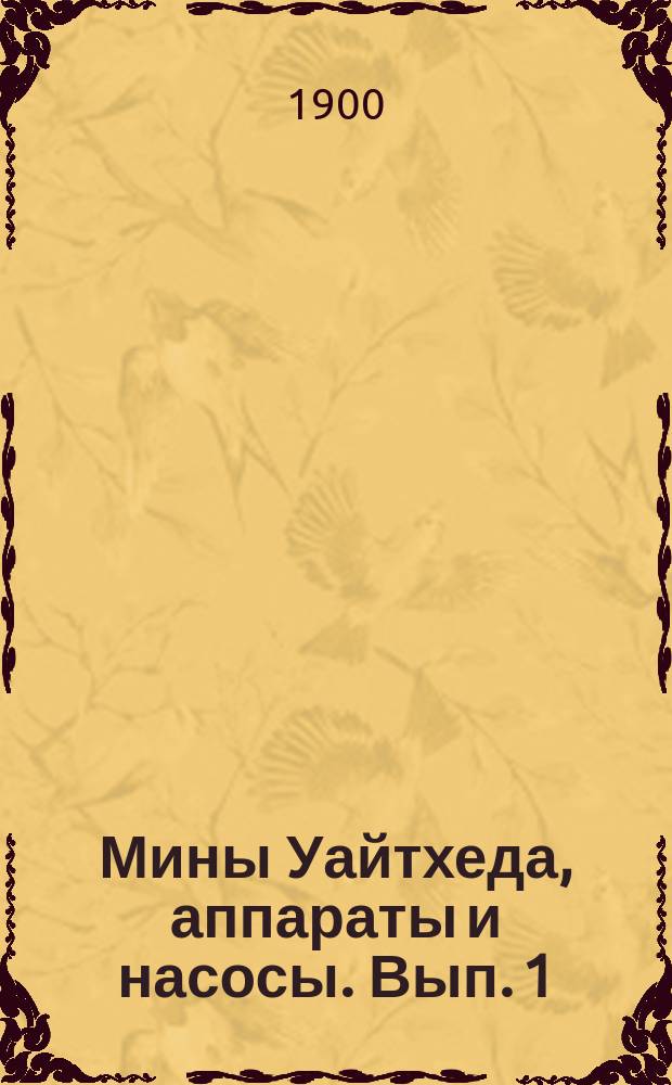 Мины Уайтхеда, аппараты и насосы. Вып. 1