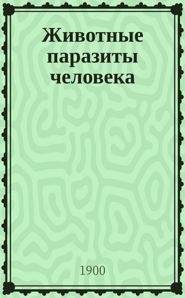 Животные паразиты человека : Руководство для студентов и врачей