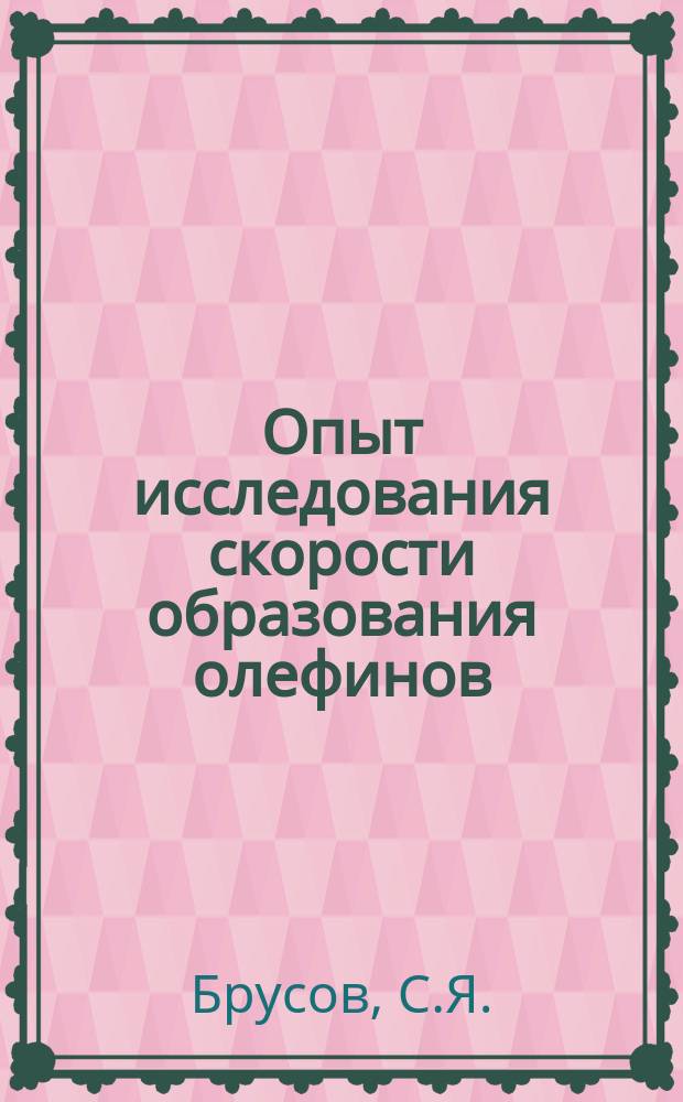 Опыт исследования скорости образования олефинов
