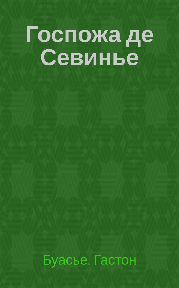 Госпожа де Севинье : С портр. г-жи де Севинье