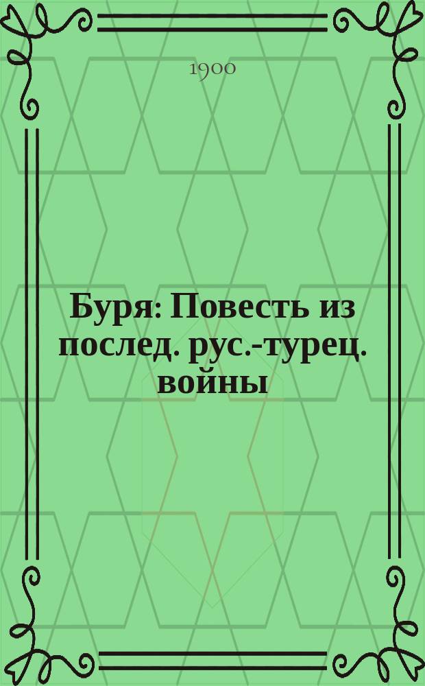 Буря : Повесть из послед. рус.-турец. войны