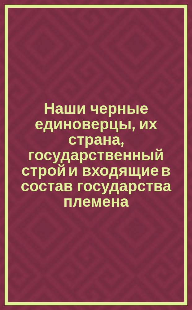 Наши черные единоверцы, их страна, государственный строй и входящие в состав государства племена
