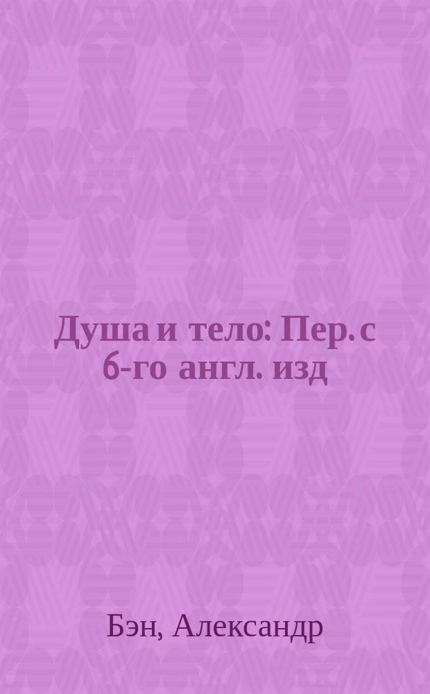 Душа и тело : Пер. с 6-го англ. изд