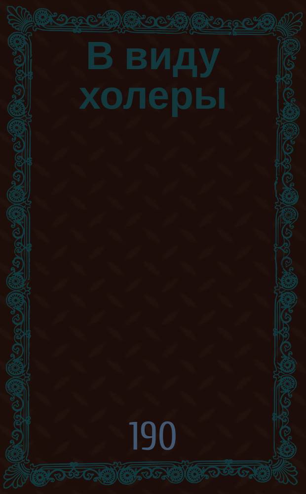 В виду холеры