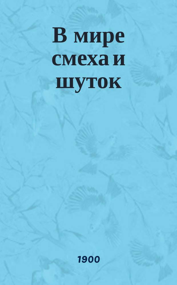 В мире смеха и шуток : Главная премия журн. "Стрекоза"
