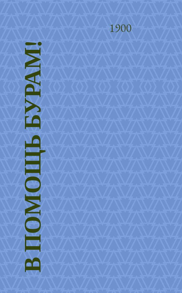 В помощь бурам!: Историч. очерк Бурофила: Причины войны и ее течение; Возможные последствия англо-бурского столкновения