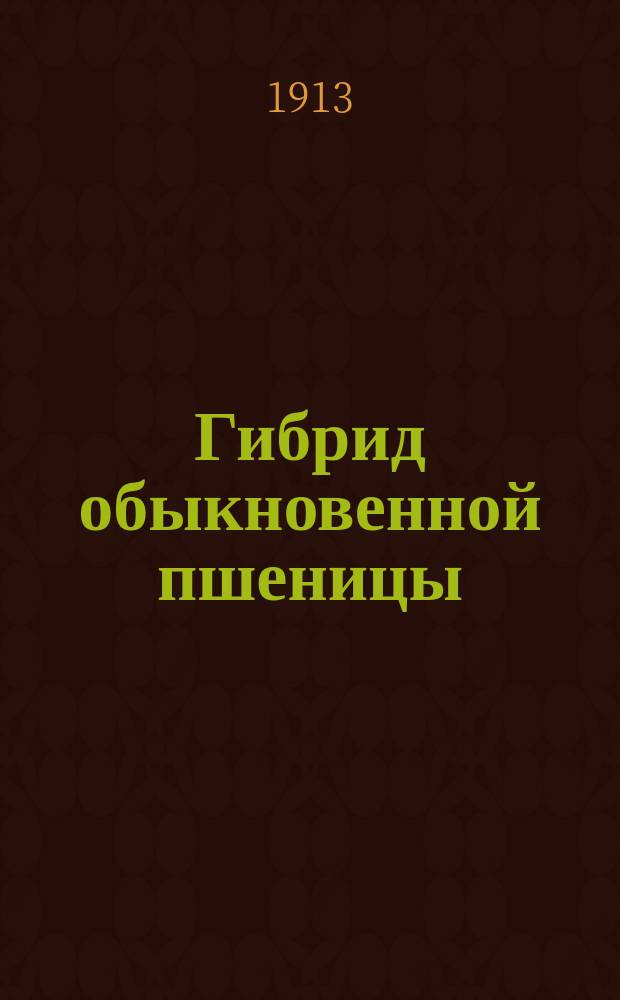Гибрид обыкновенной пшеницы (Triticum vulgare VIII) с однозернянкой (Triticum monococcum I)