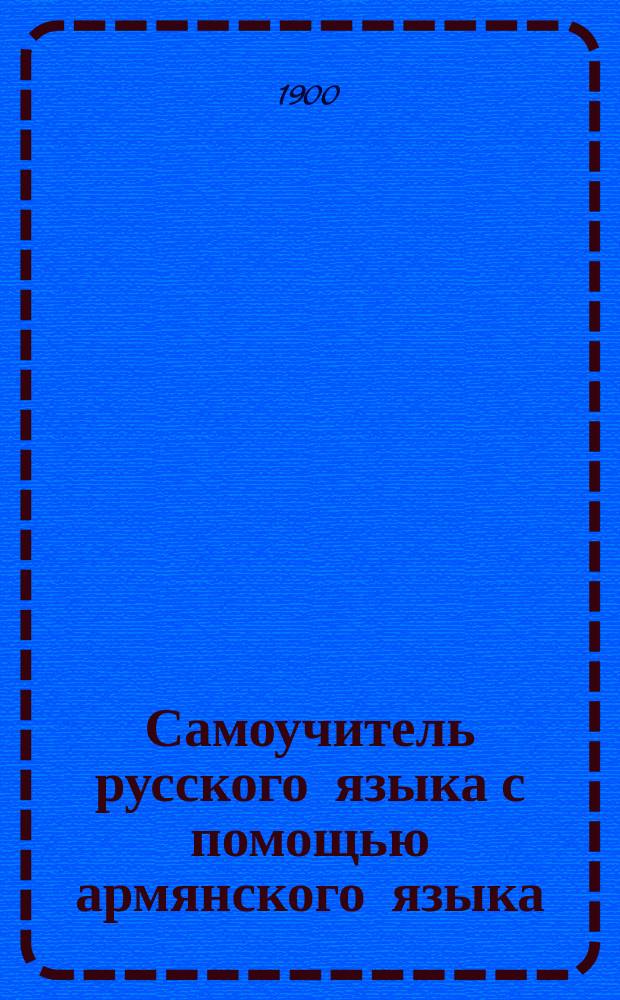Самоучитель русского языка с помощью армянского языка