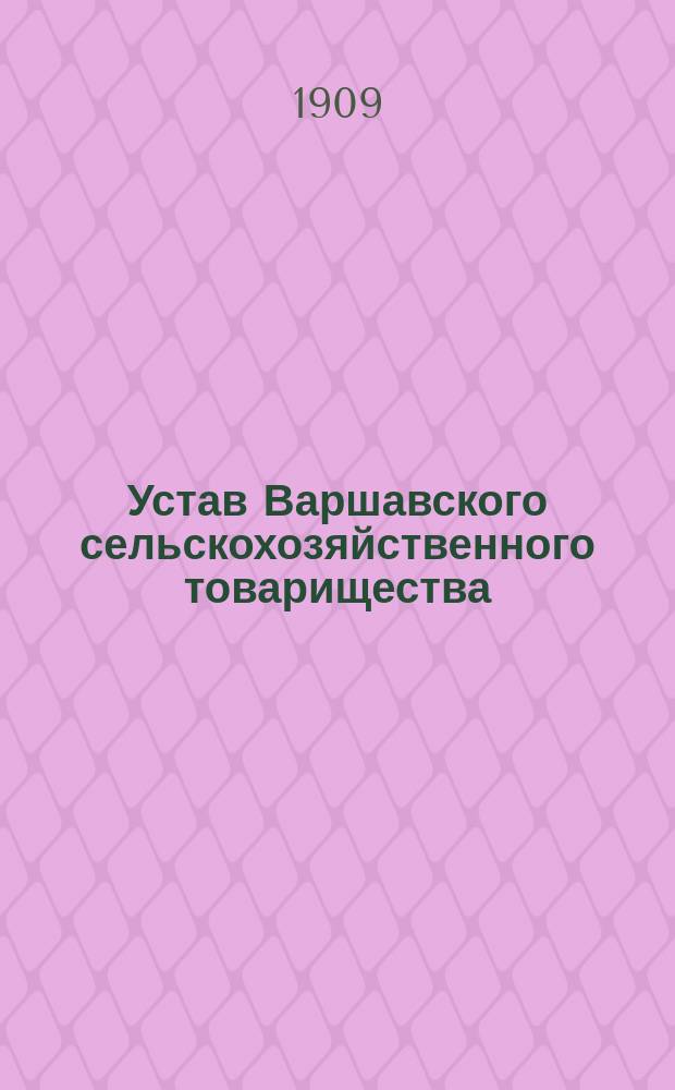 Устав Варшавского сельскохозяйственного товарищества : Утв. 11 апр. 1909 г.