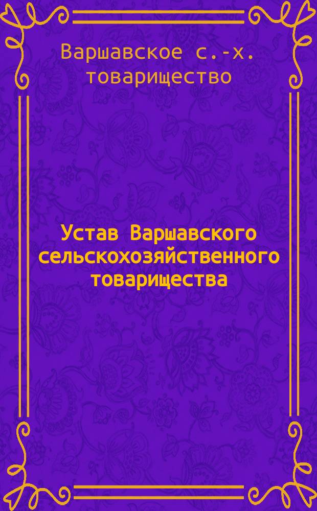 Устав Варшавского сельскохозяйственного товарищества : Утв. 11 апр. 1909 г.