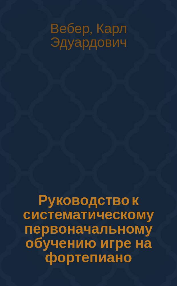 Руководство к систематическому первоначальному обучению игре на фортепиано