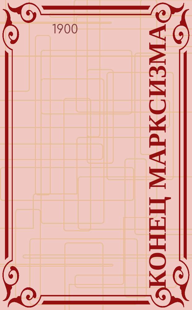Конец марксизма : Пер. с нем. : С предисл. авт. к рус. изд