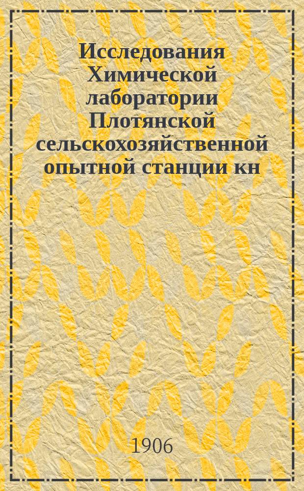Исследования Химической лаборатории Плотянской сельскохозяйственной опытной станции кн. П.П. Трубецкого... ... в 1905 г.