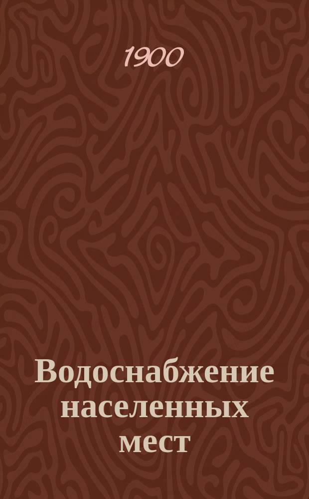Водоснабжение населенных мест