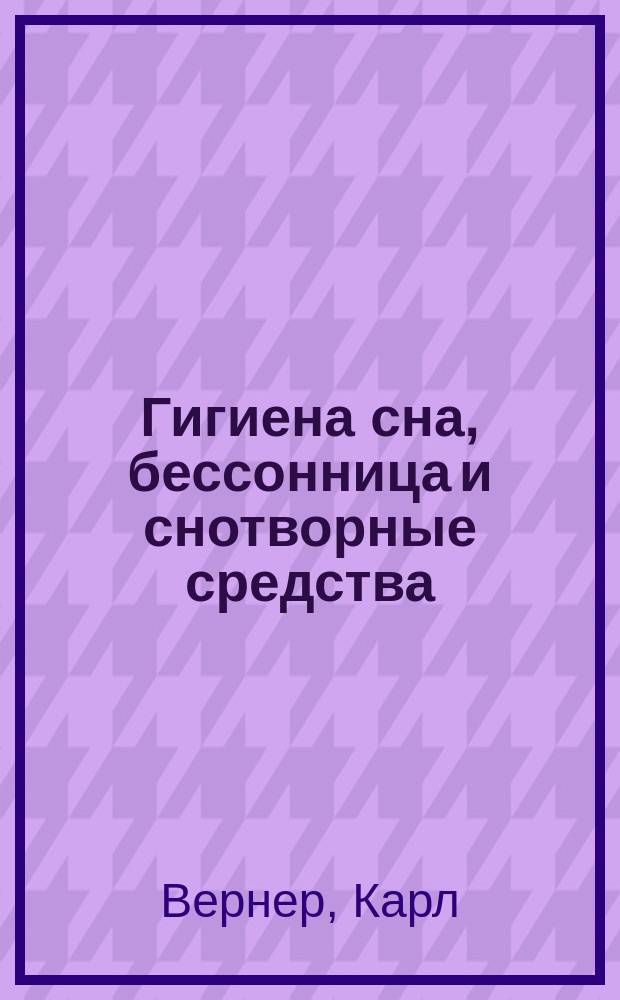 Гигиена сна, бессонница и снотворные средства