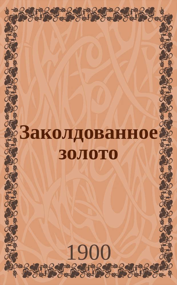 Заколдованное золото = [(Hexengold)]