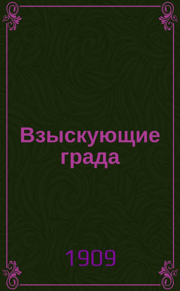Взыскующие града : Еврейский сборник
