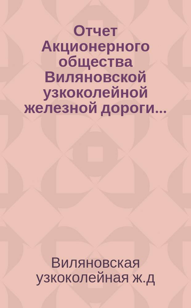 Отчет Акционерного общества Виляновской узкоколейной железной дороги...