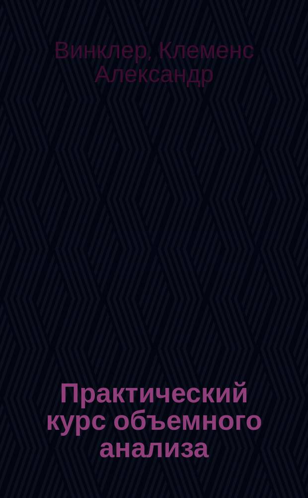 Практический курс объемного анализа : Руководство к изуч. титрир. метода