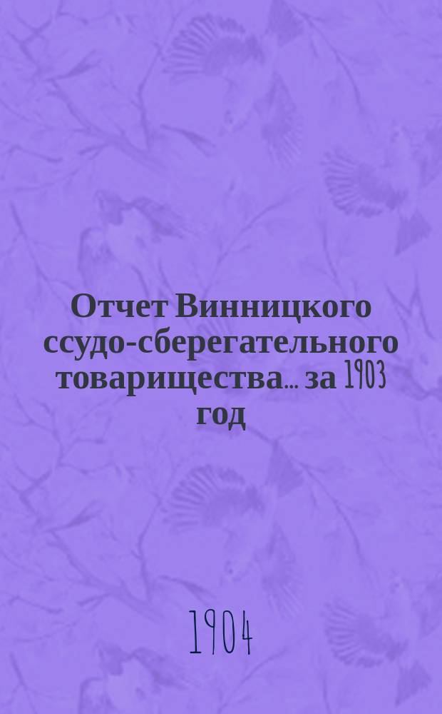 Отчет Винницкого ссудо-сберегательного товарищества... за 1903 год