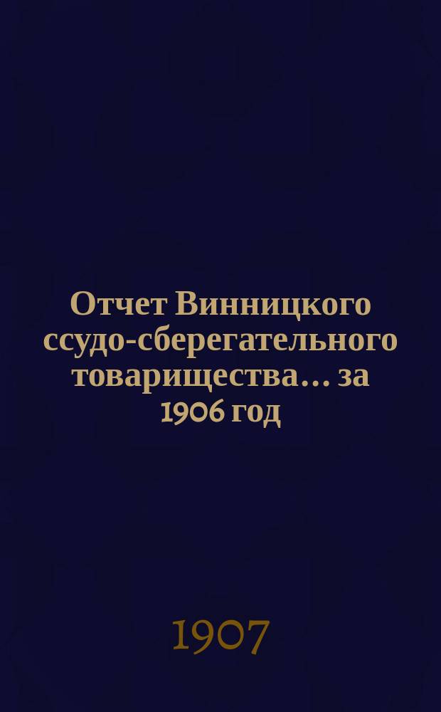 Отчет Винницкого ссудо-сберегательного товарищества... за 1906 год