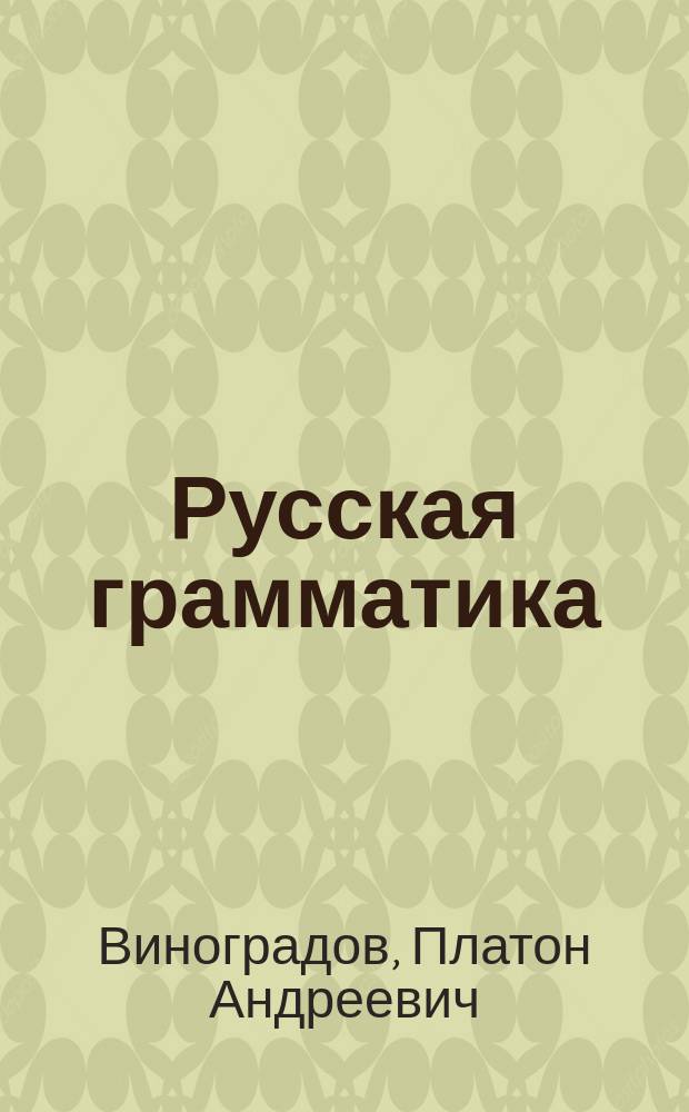 Русская грамматика : Синтаксис : Со сб. примеров для уст. разбора