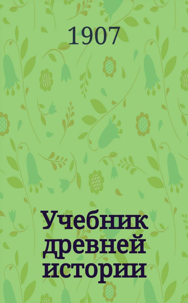 Учебник древней истории : С рис. и ист. карт