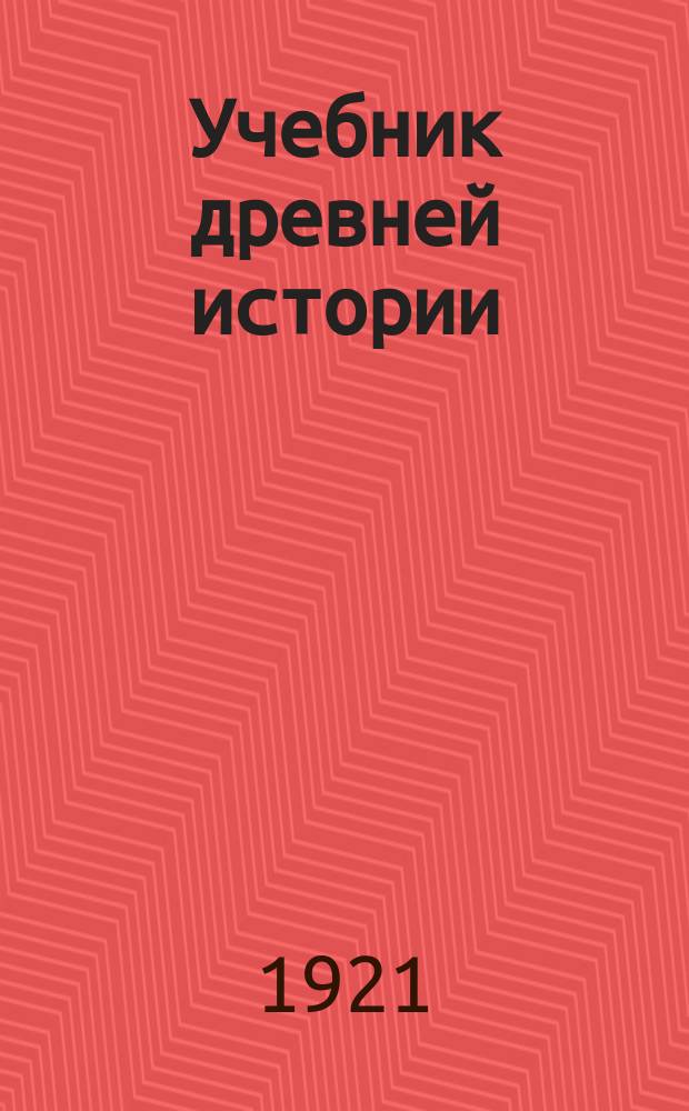 Учебник древней истории : С рис. и ист. карт