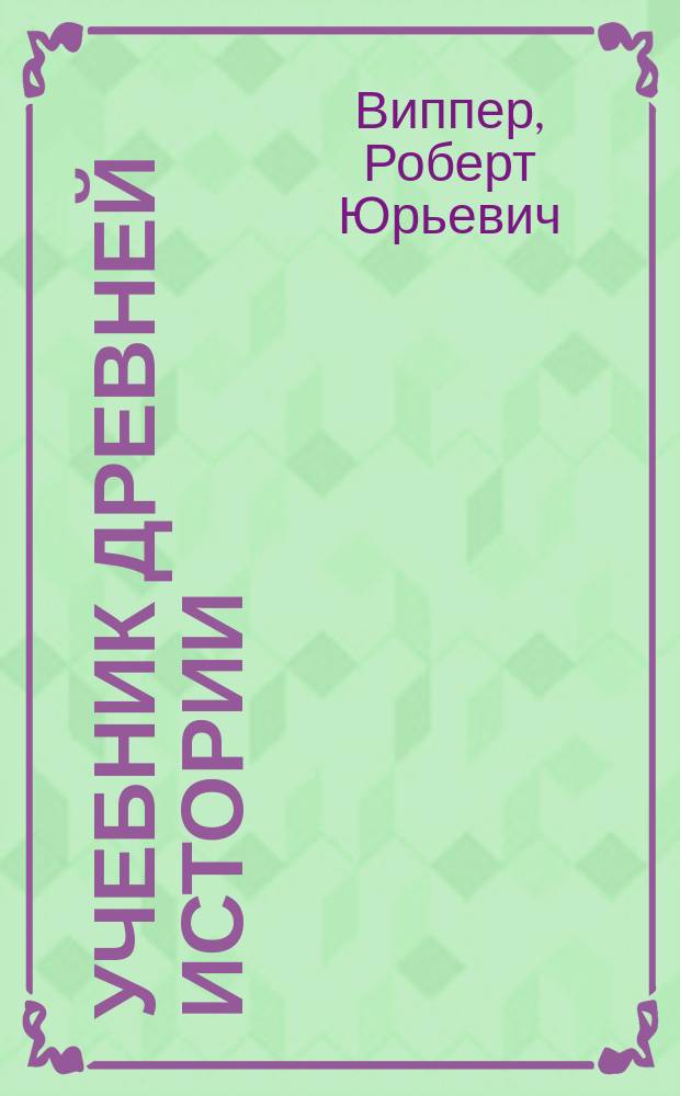 Учебник древней истории : С рис. и ист. карт