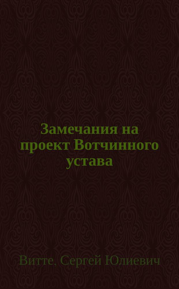 Замечания на проект Вотчинного устава